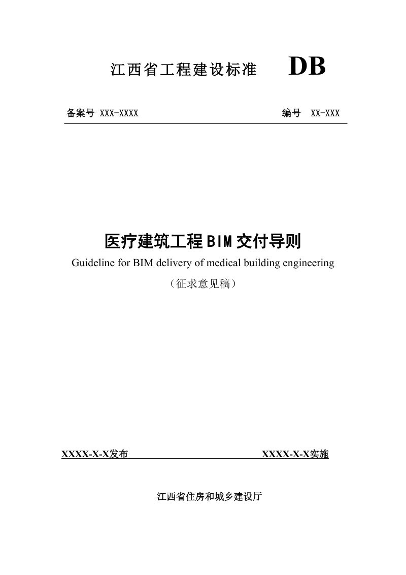 江西省《医疗建筑工程BIM交付导则》（征求意见稿）第1页