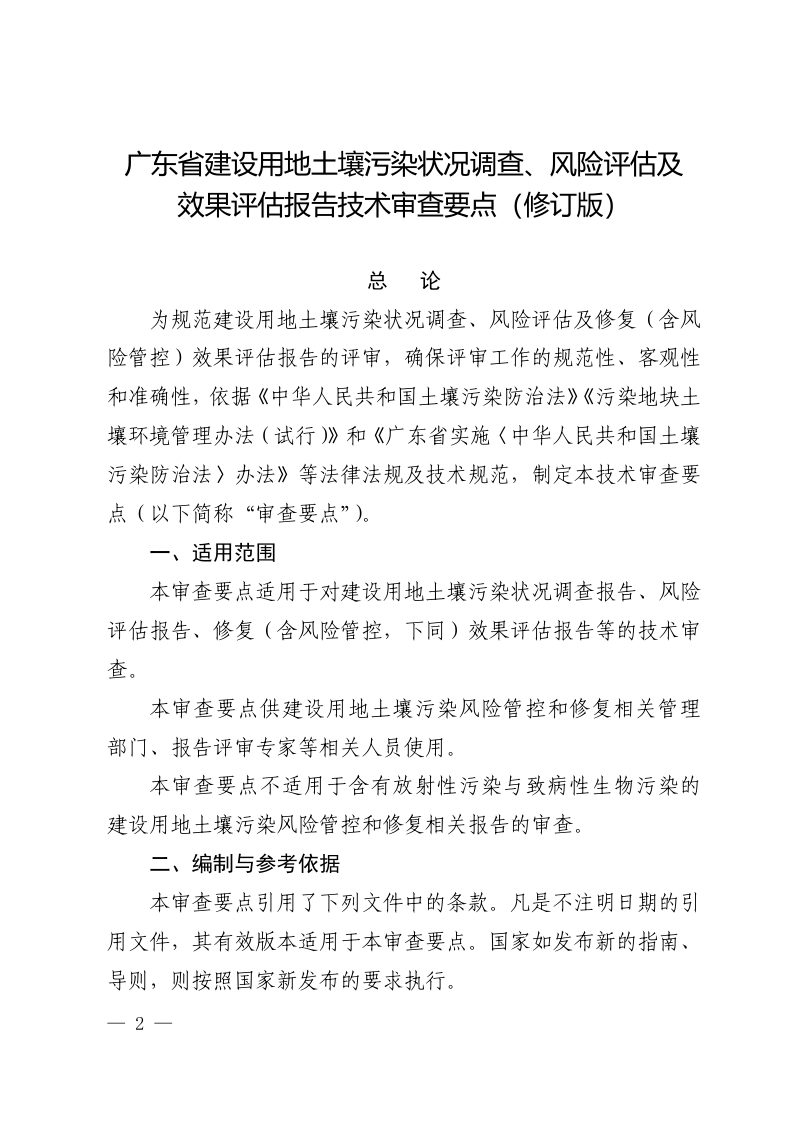 广东省建设用地土壤污染状况调查、风险评估及效果评估报告技术审查要点（修订版）第1页