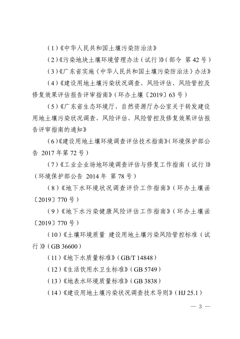 广东省建设用地土壤污染状况调查、风险评估及效果评估报告技术审查要点（修订版）第2页