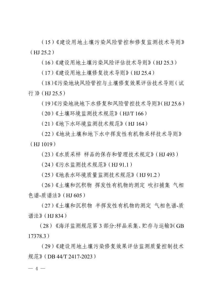 广东省建设用地土壤污染状况调查、风险评估及效果评估报告技术审查要点（修订版）第3页