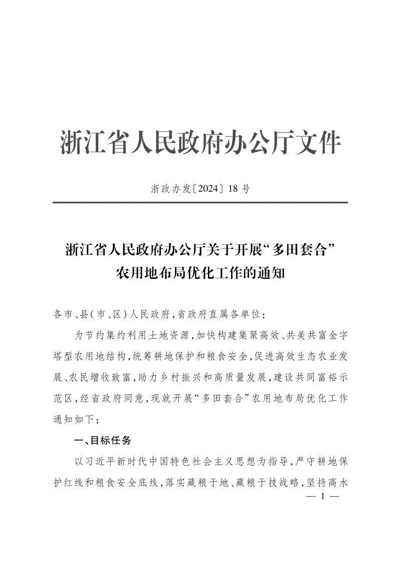 浙江省人民政府办公厅《关于开展“多田套合”农用地布局优化工作的通知》浙政发〔2024〕18号第1页