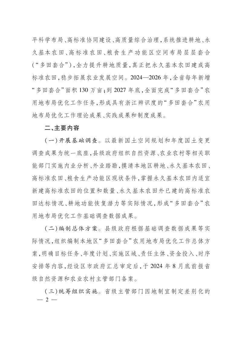 浙江省人民政府办公厅《关于开展“多田套合”农用地布局优化工作的通知》浙政发〔2024〕18号第2页