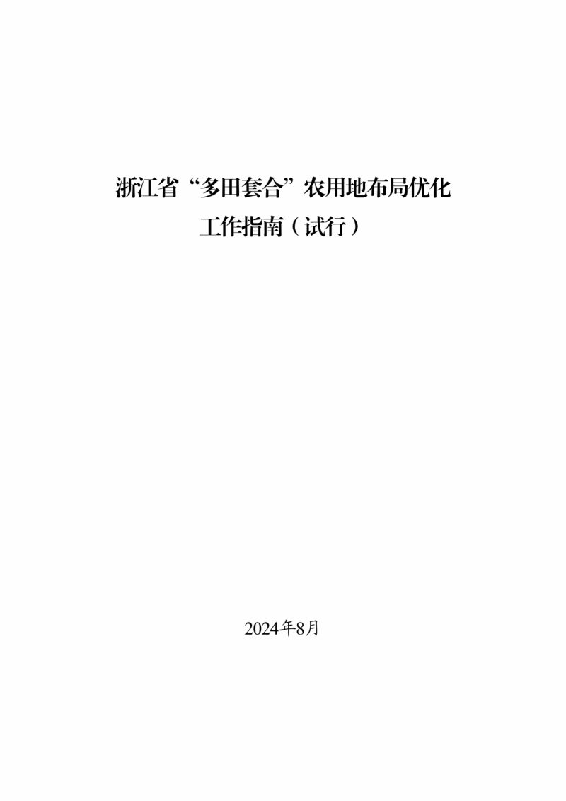 浙江省自然资源厅浙江省农业农村厅《浙江省“多田套合”农用地布局优化工作指南（试行）》浙自然资函〔2024〕44号第2页