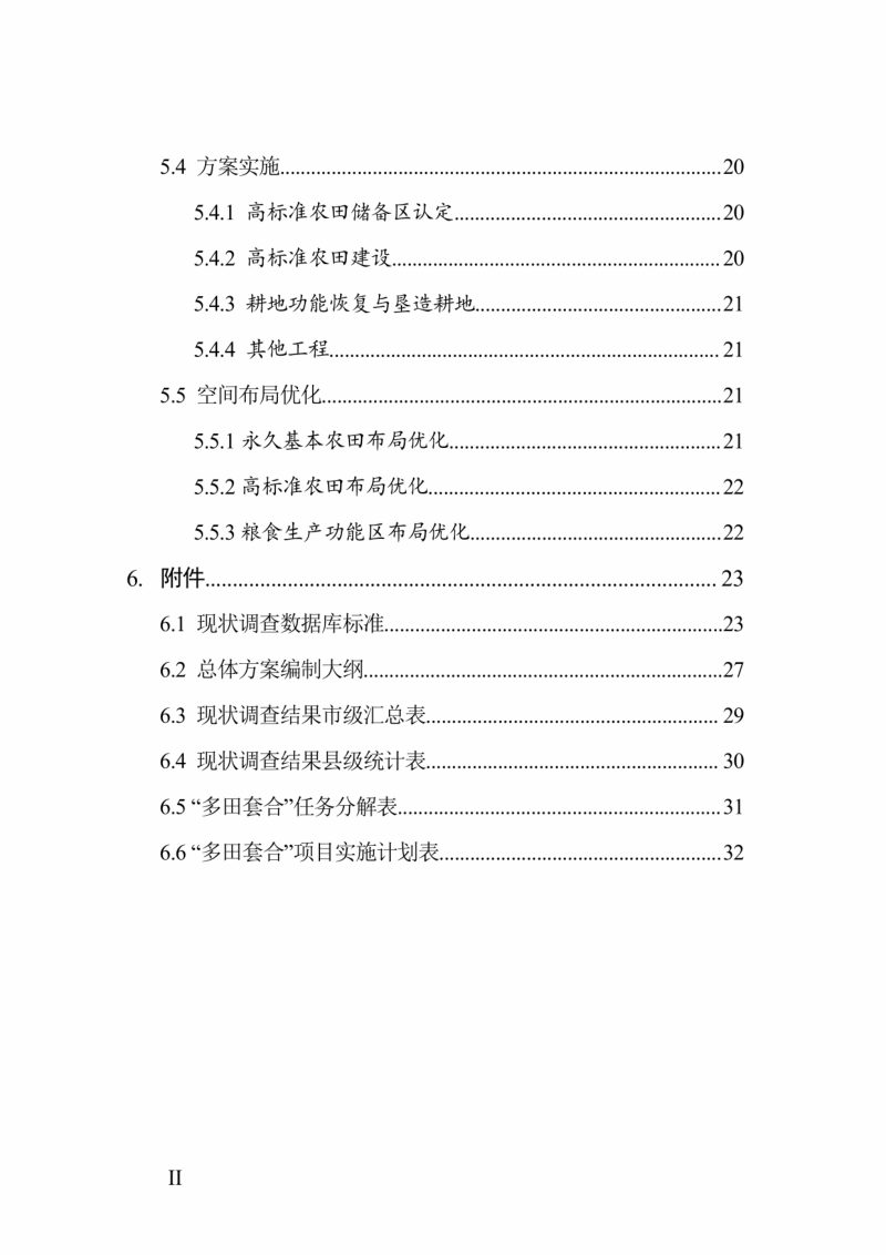 浙江省自然资源厅浙江省农业农村厅《浙江省“多田套合”农用地布局优化工作指南（试行）》浙自然资函〔2024〕44号第4页