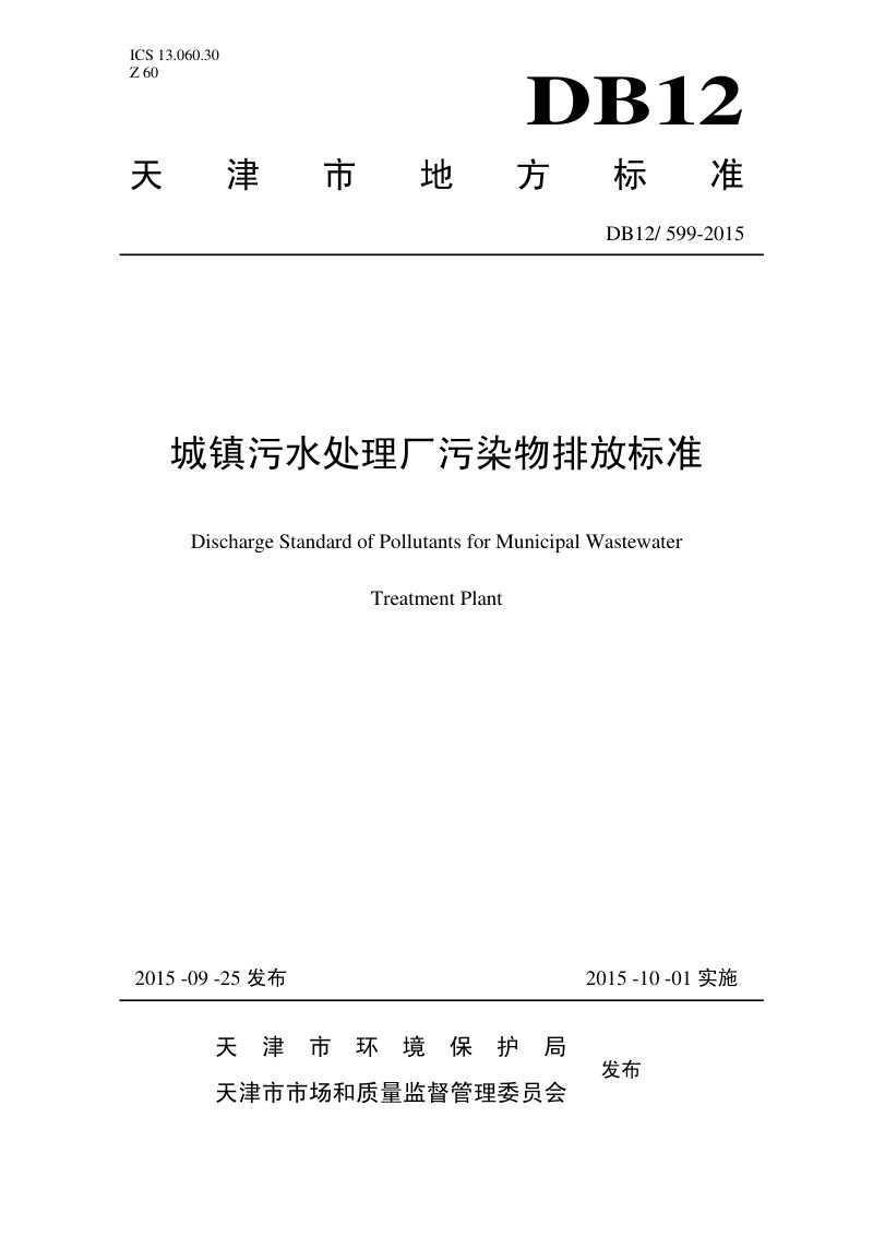 天津市《城镇污水处理厂污染物排放标准》DB12/ 599-2015第1页