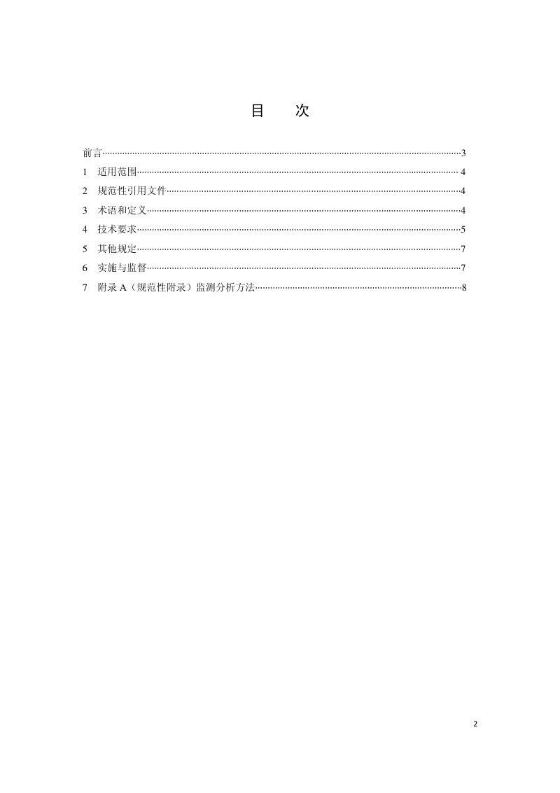 天津市《城镇污水处理厂污染物排放标准》DB12/ 599-2015第2页