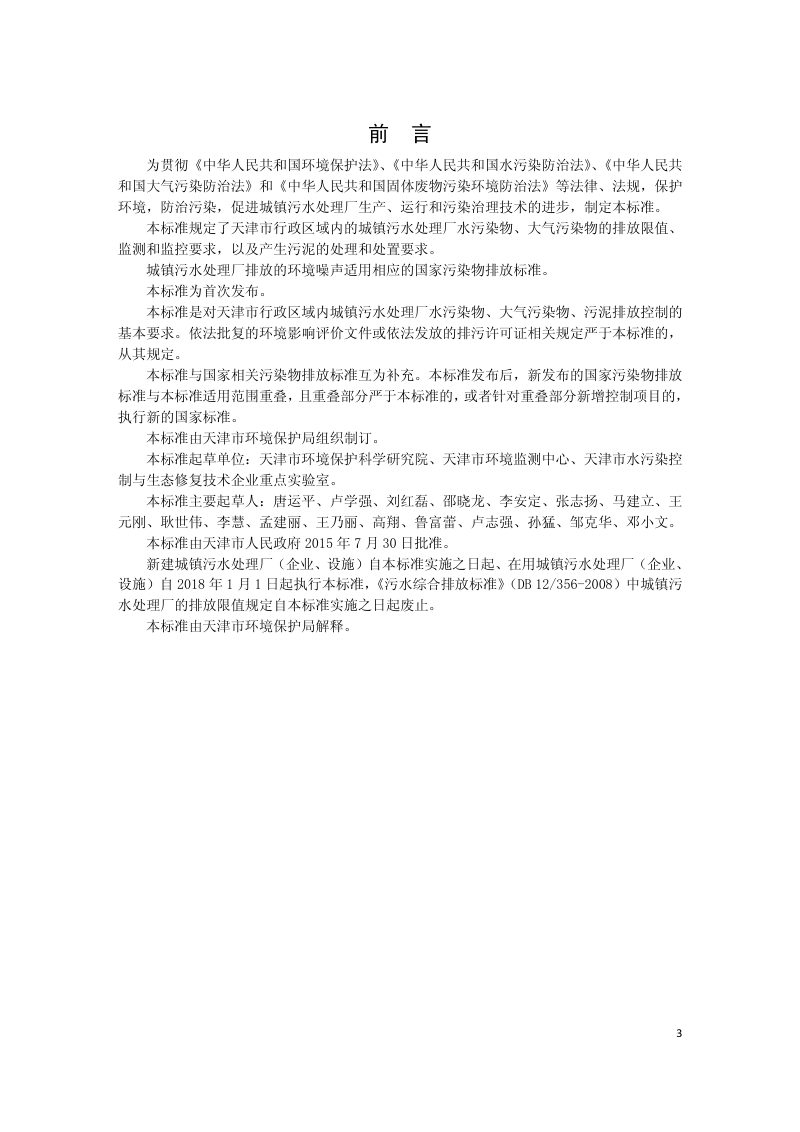 天津市《城镇污水处理厂污染物排放标准》DB12/ 599-2015第3页