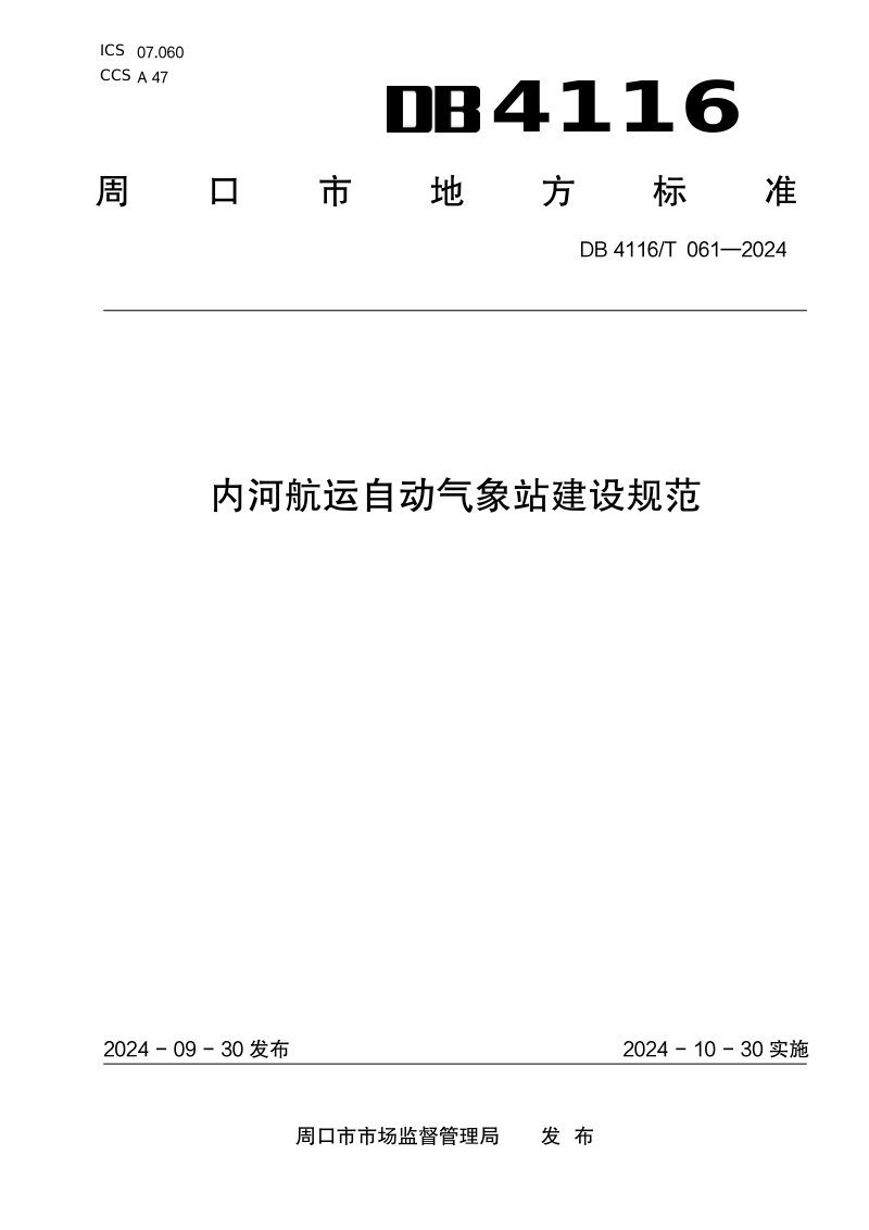 河南省周口市《内河航运自动气象站建设规范》DB4116/T 061-2024第1页