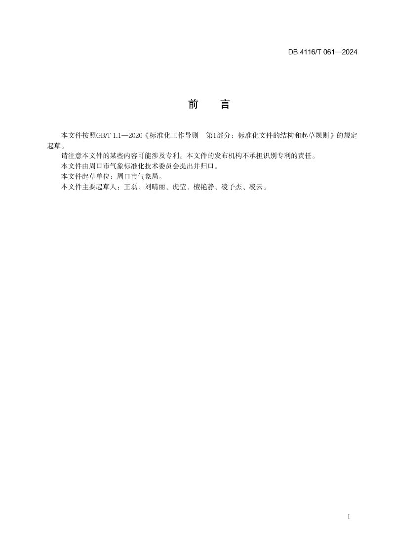 河南省周口市《内河航运自动气象站建设规范》DB4116/T 061-2024第2页