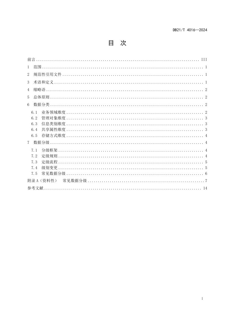 辽宁省《高速公路数据分类分级指南》DB21/T 4016-2024第3页