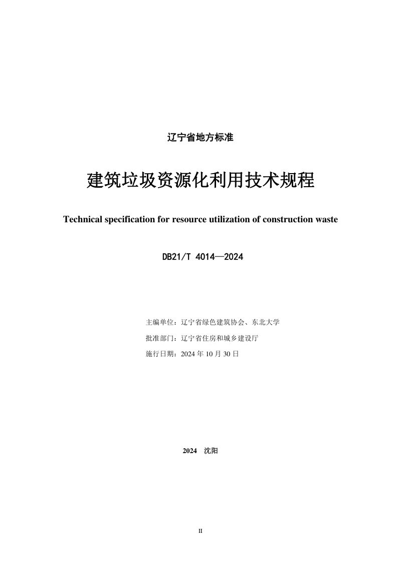 辽宁省《建筑垃圾资源化利用技术规程》DB21/T 4014-2024第2页