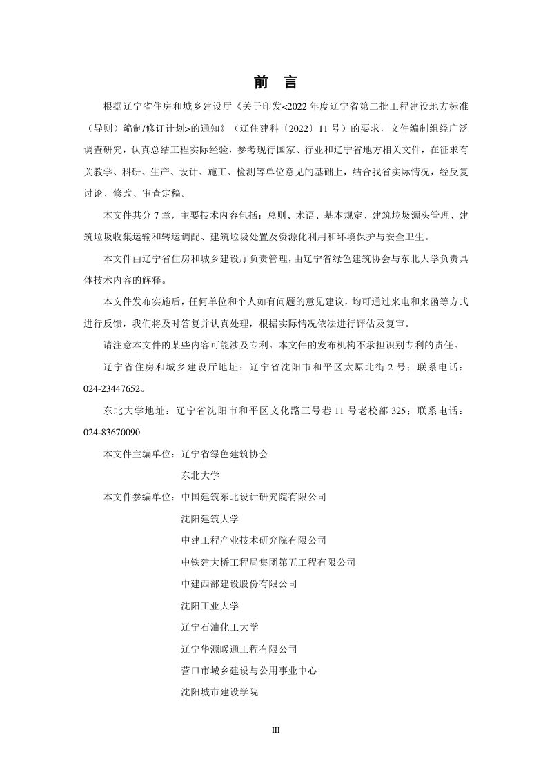 辽宁省《建筑垃圾资源化利用技术规程》DB21/T 4014-2024第3页