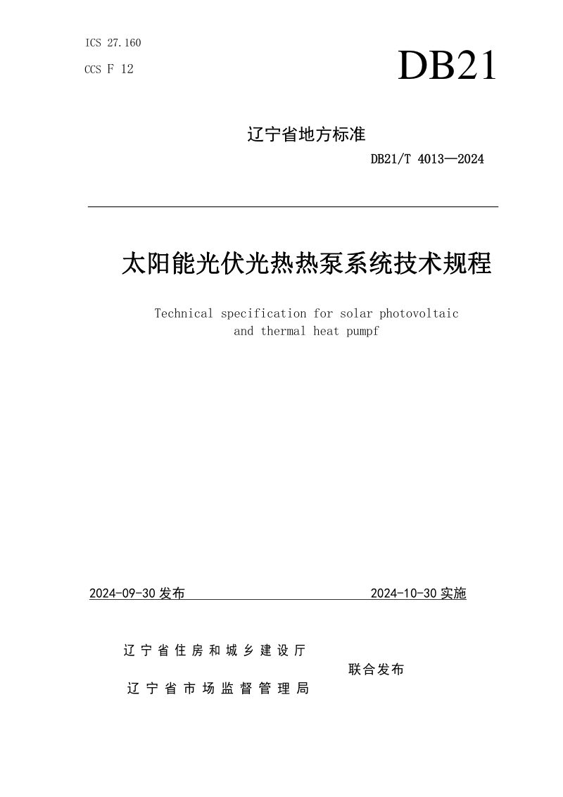 辽宁省《太阳能光伏光热热泵系统技术规程》DB21/T 4013-2024第1页
