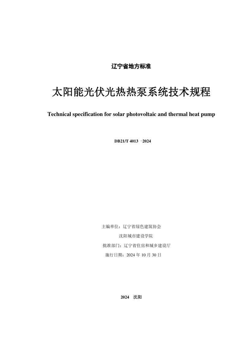 辽宁省《太阳能光伏光热热泵系统技术规程》DB21/T 4013-2024第2页