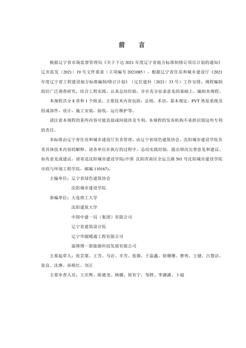 辽宁省《太阳能光伏光热热泵系统技术规程》DB21/T 4013-2024第3页