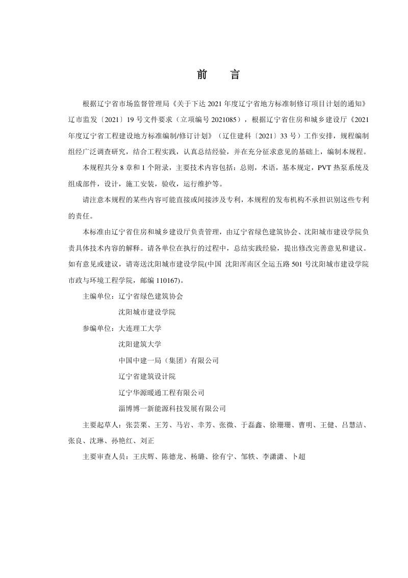 辽宁省《太阳能光伏光热热泵系统技术规程》DB21/T 4013-2024第3页