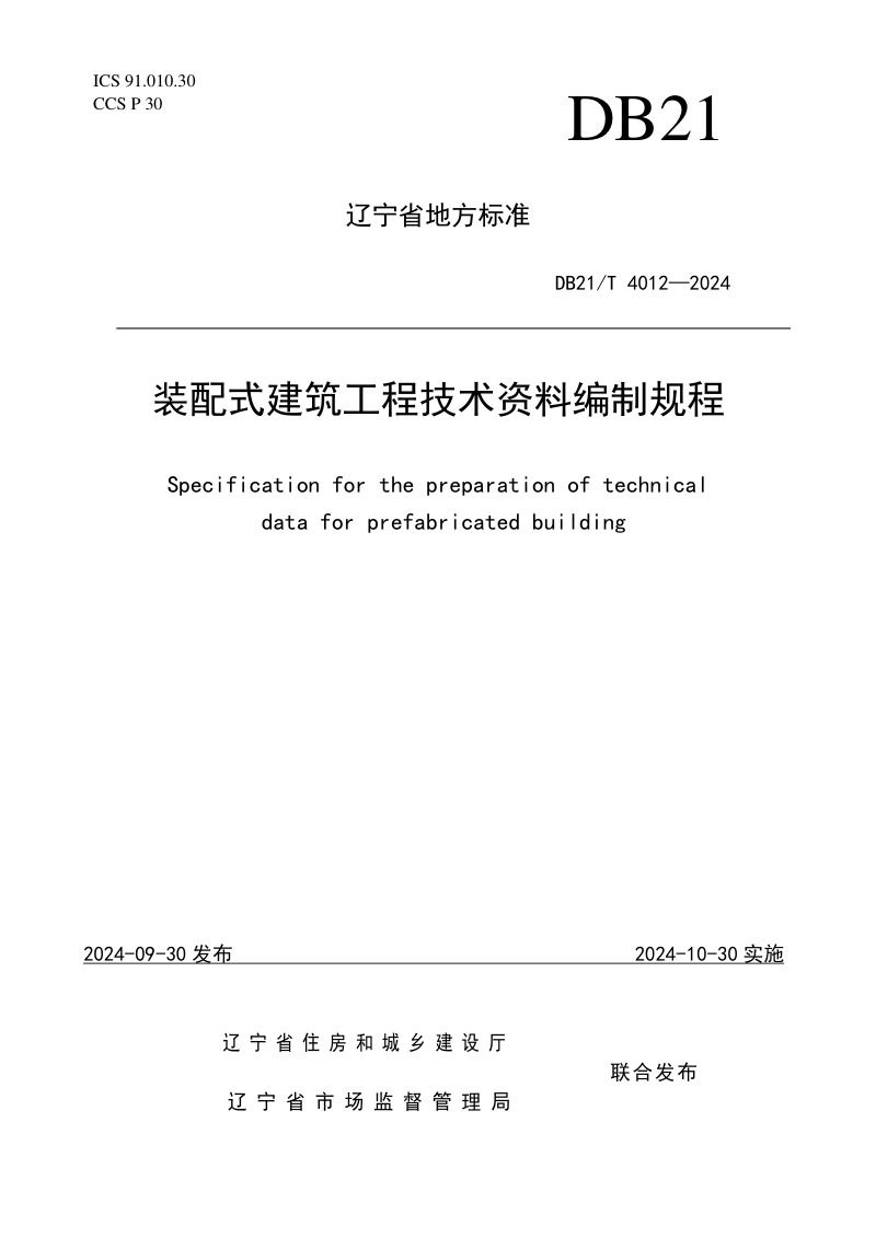 辽宁省《装配式建筑工程技术资料编制规程》DB21/T 4012-2024第1页