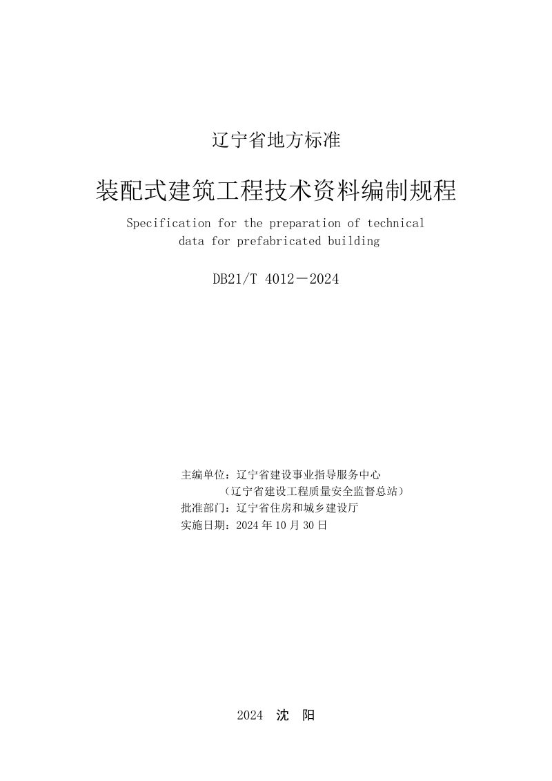 辽宁省《装配式建筑工程技术资料编制规程》DB21/T 4012-2024第2页