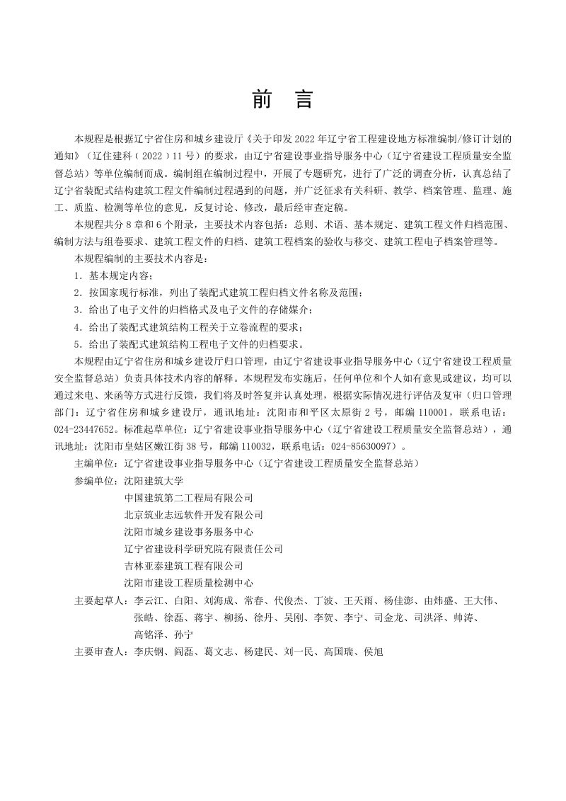 辽宁省《装配式建筑工程技术资料编制规程》DB21/T 4012-2024第3页