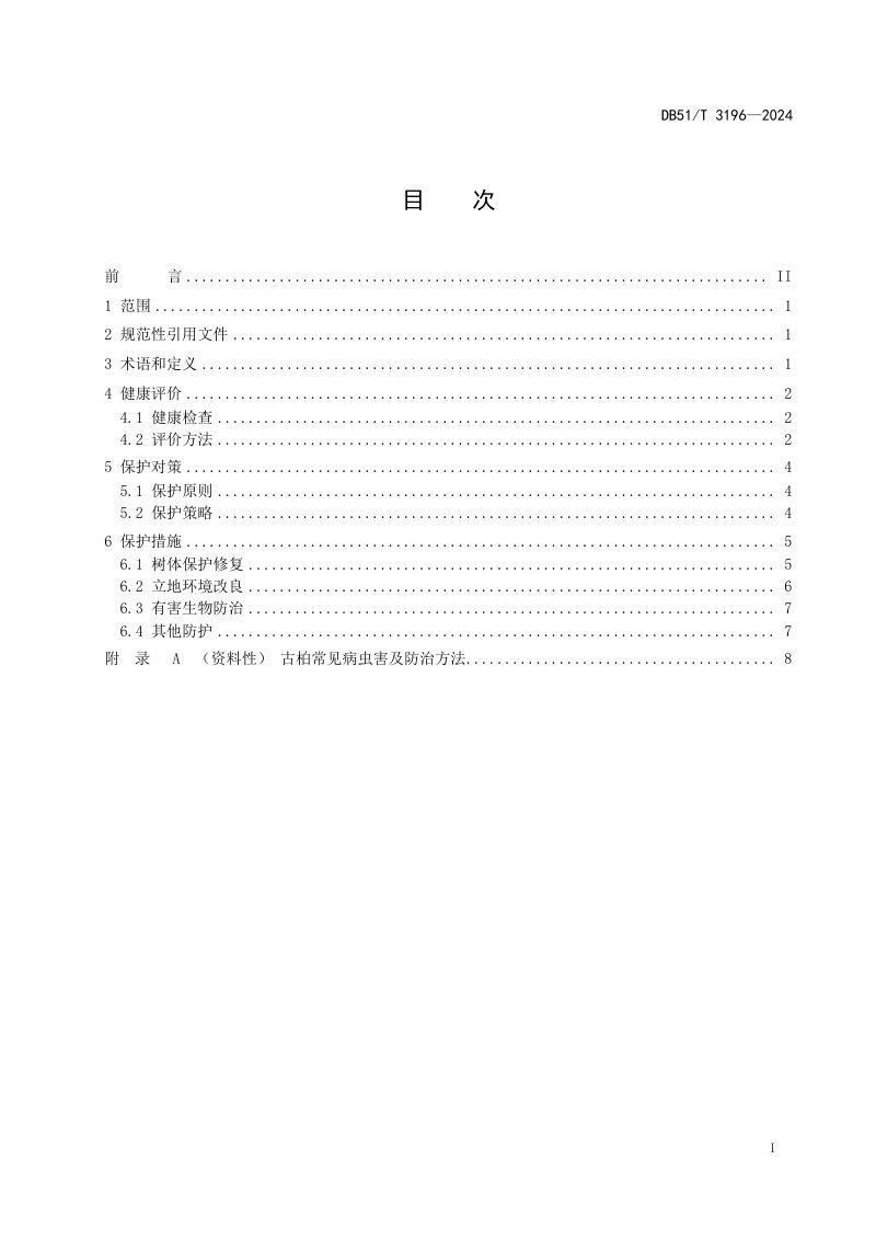 四川省《古柏评价与保护技术规程》DB51/T 3196-2024第2页
