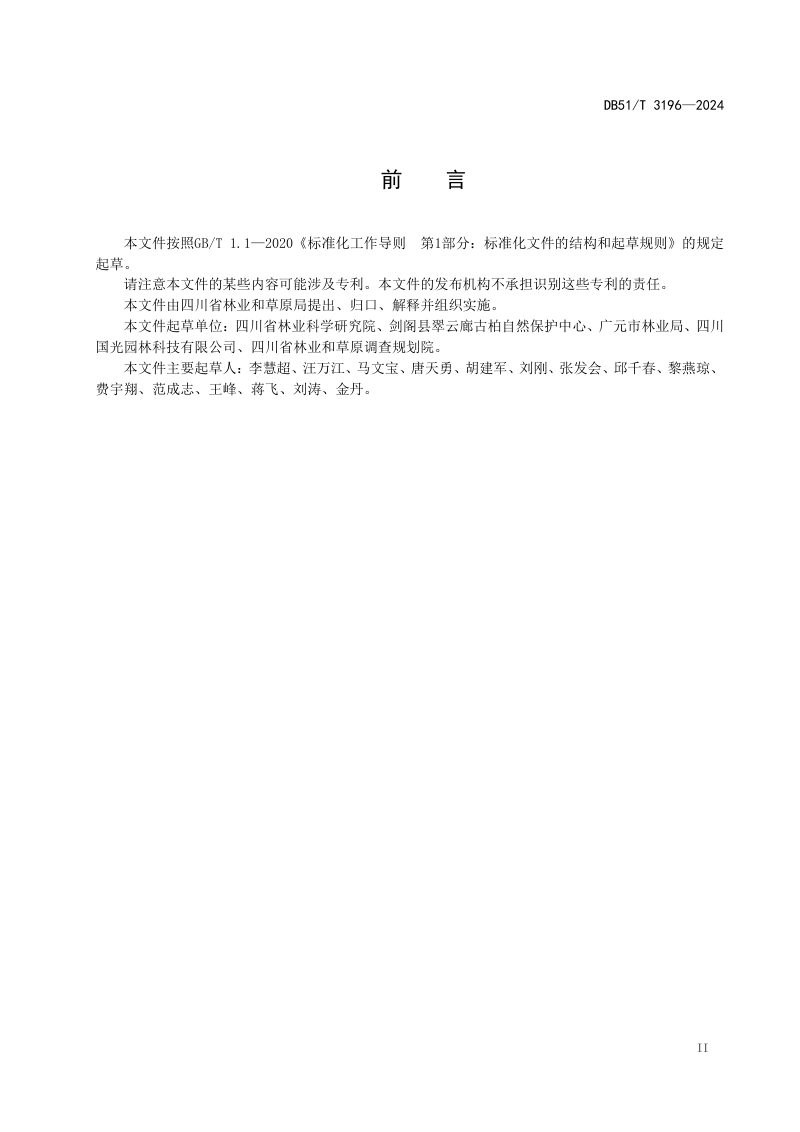 四川省《古柏评价与保护技术规程》DB51/T 3196-2024第3页