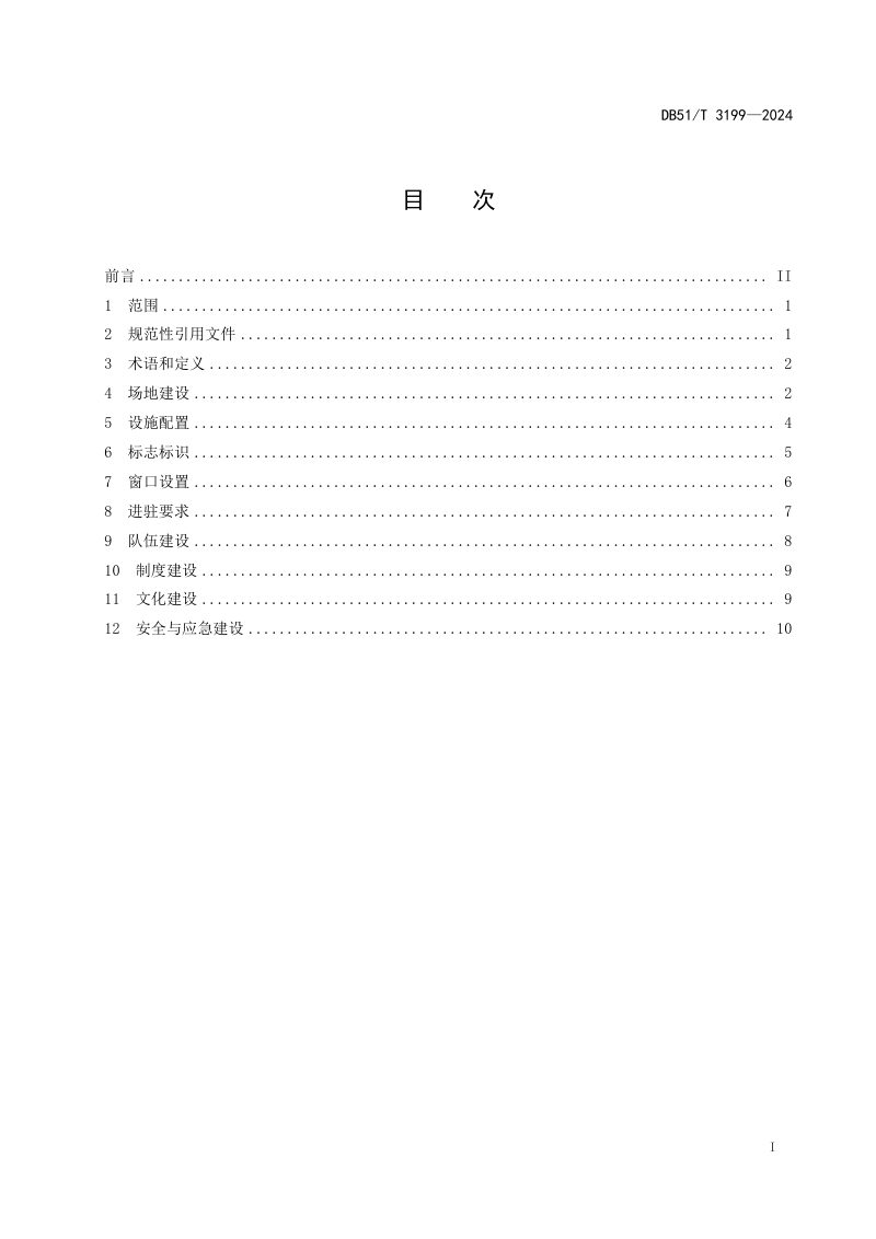四川省《市（州）、县（市、区）标杆政务大厅建设规范》DB51/T 3199-2024第3页