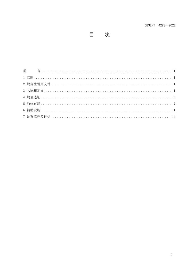 江苏省《城市道路内汽车停车泊位设置标准》DB32/T 4298-2022第2页