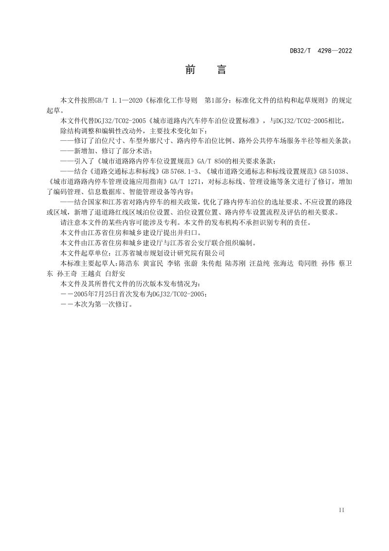 江苏省《城市道路内汽车停车泊位设置标准》DB32/T 4298-2022第3页