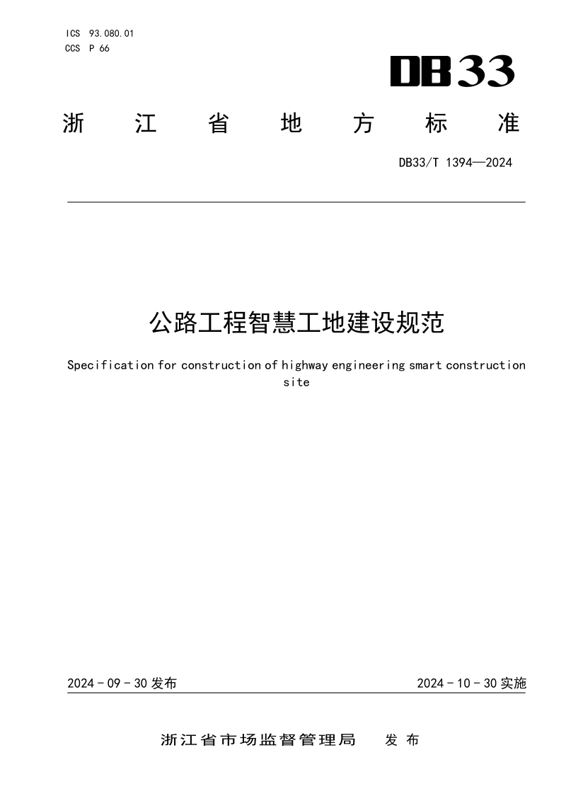 浙江省《公路工程智慧工地建设规范》DB33/T 1394-2024第1页