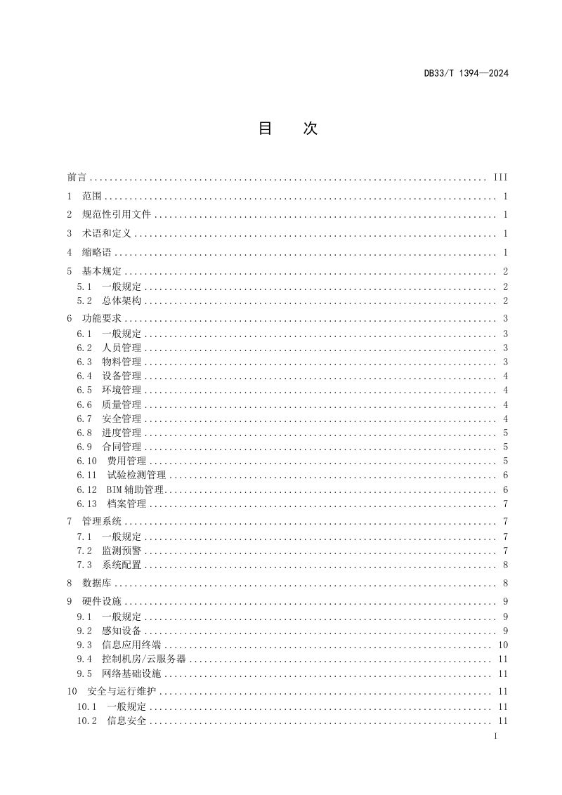 浙江省《公路工程智慧工地建设规范》DB33/T 1394-2024第3页