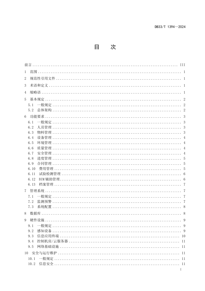 浙江省《公路工程智慧工地建设规范》DB33/T 1394-2024第3页