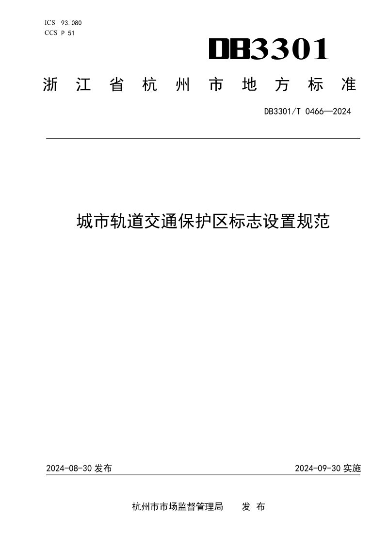 浙江省杭州市《城市轨道交通保护区标志设置规范》DB3301/T 0466-2024第1页