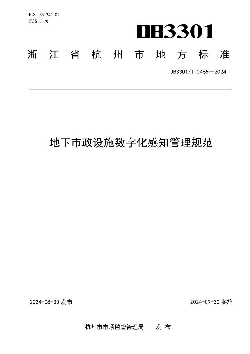 浙江省杭州市《地下市政设施数字化感知管理规范》DB3301/T 0465-2024第1页