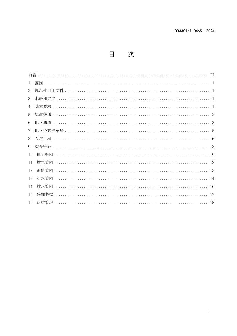 浙江省杭州市《地下市政设施数字化感知管理规范》DB3301/T 0465-2024第3页