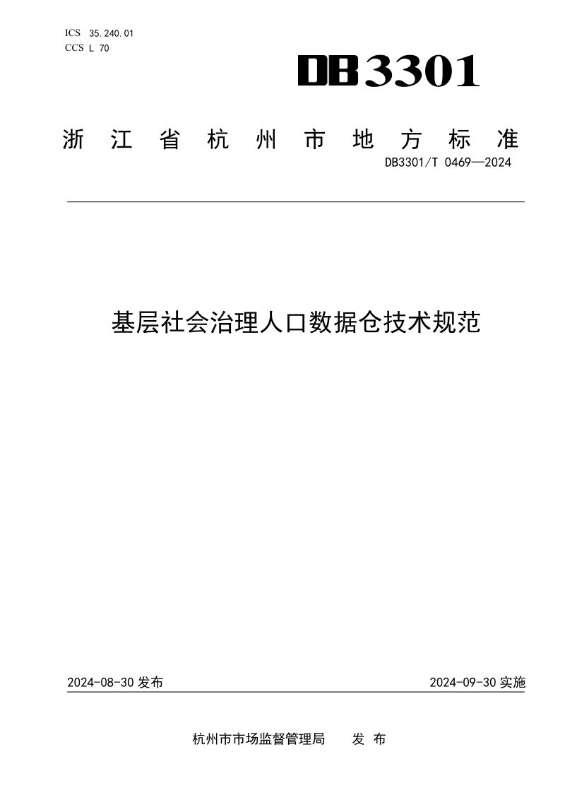 浙江省杭州市《基层社会治理人口数据仓技术规范》DB3301/T 0469-2024第1页