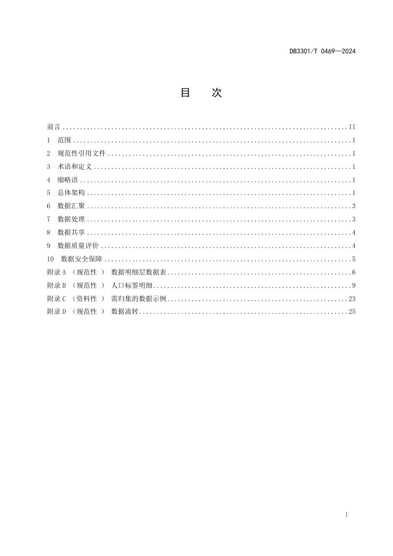 浙江省杭州市《基层社会治理人口数据仓技术规范》DB3301/T 0469-2024第3页