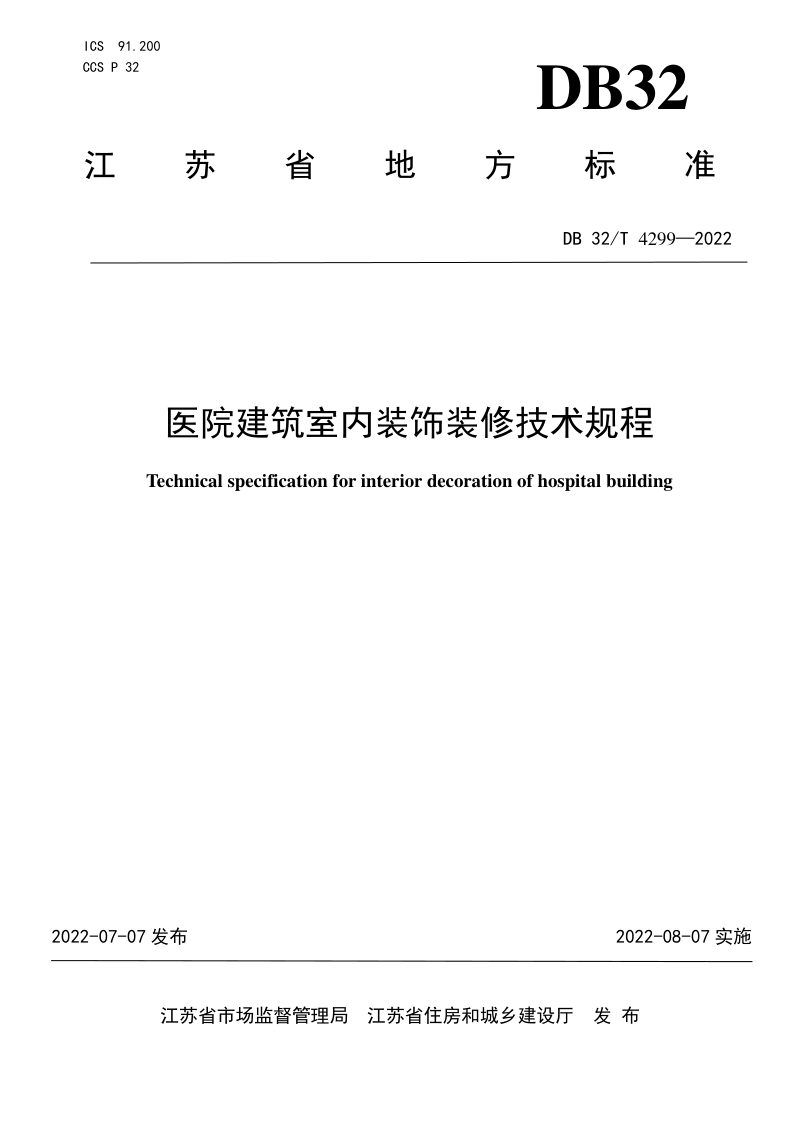 江苏省《医院建筑室内装饰装修技术规程》DB32/T 4299-2022第1页