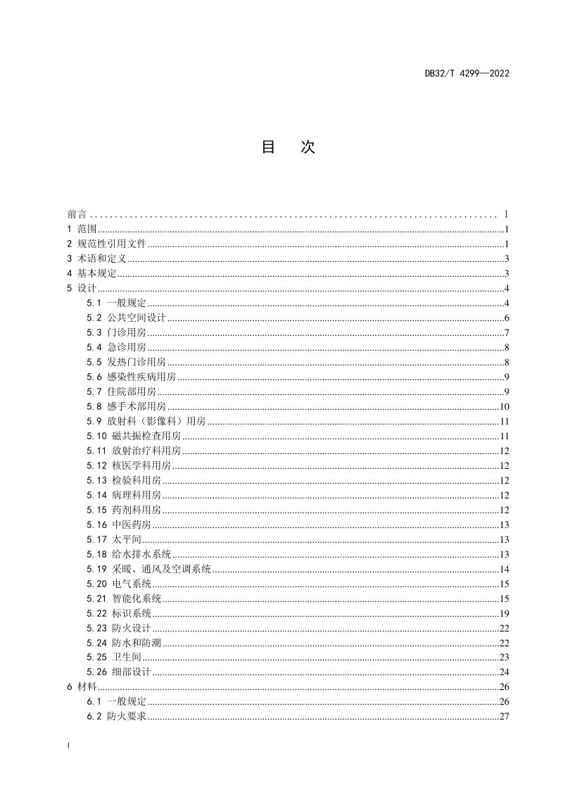 江苏省《医院建筑室内装饰装修技术规程》DB32/T 4299-2022第2页