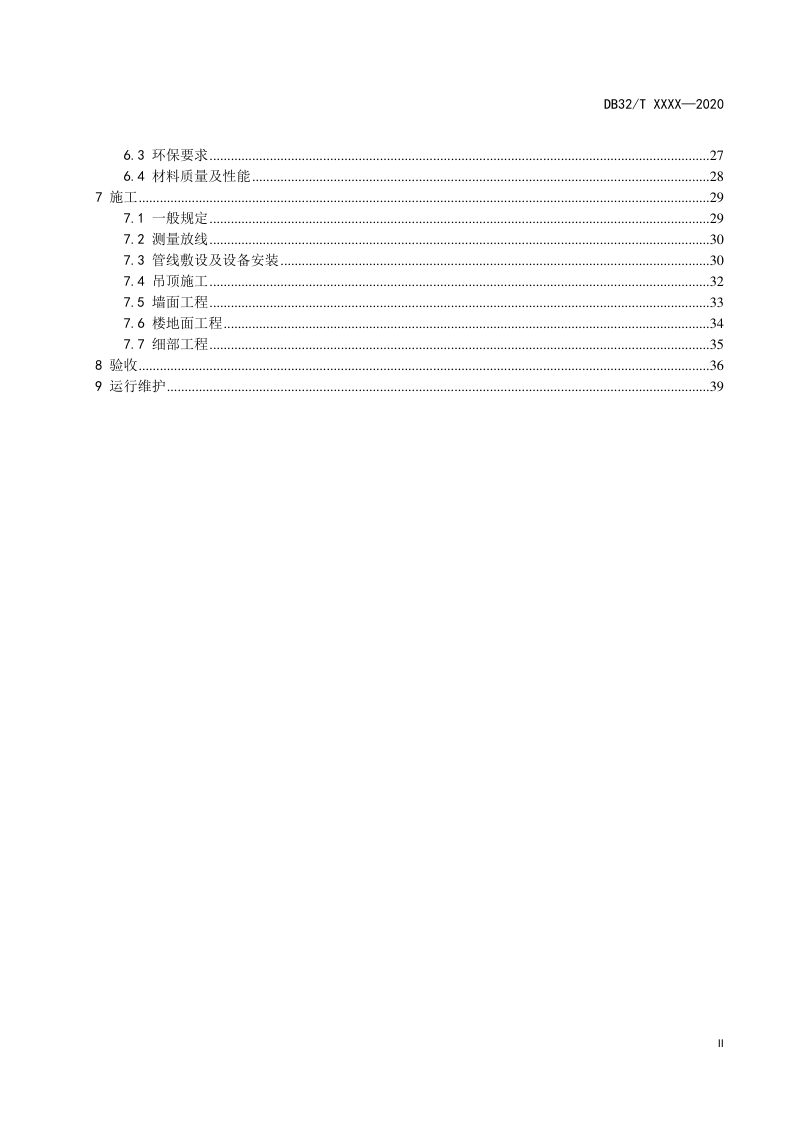 江苏省《医院建筑室内装饰装修技术规程》DB32/T 4299-2022第3页