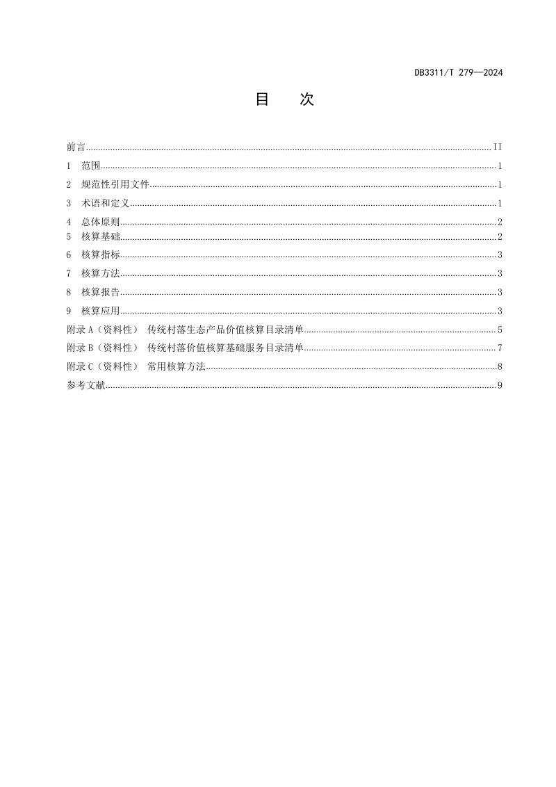浙江省丽水市《传统村落生态产品价值核算指南》DB3311/T 279-2024第2页