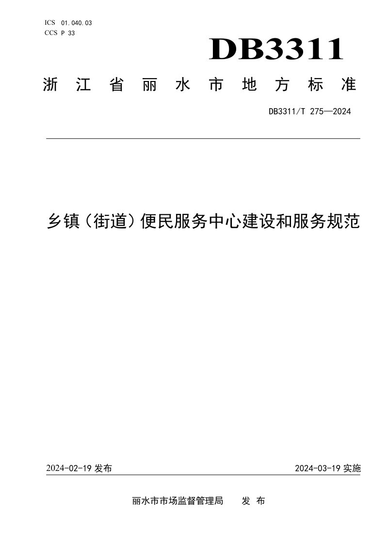 浙江省丽水市《乡镇（街道）便民服务中心建设和服务规范》DB3311/T 275-2024第1页