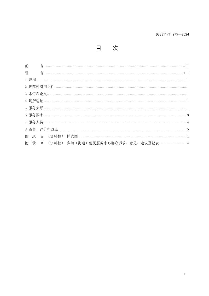 浙江省丽水市《乡镇（街道）便民服务中心建设和服务规范》DB3311/T 275-2024第2页