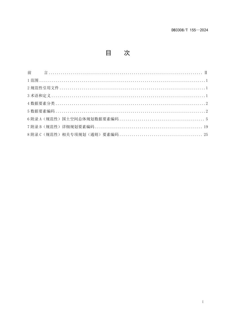 浙江省衢州市《国土空间规划 数据要素分类与编码规则》DB3308/T 155-2024第3页