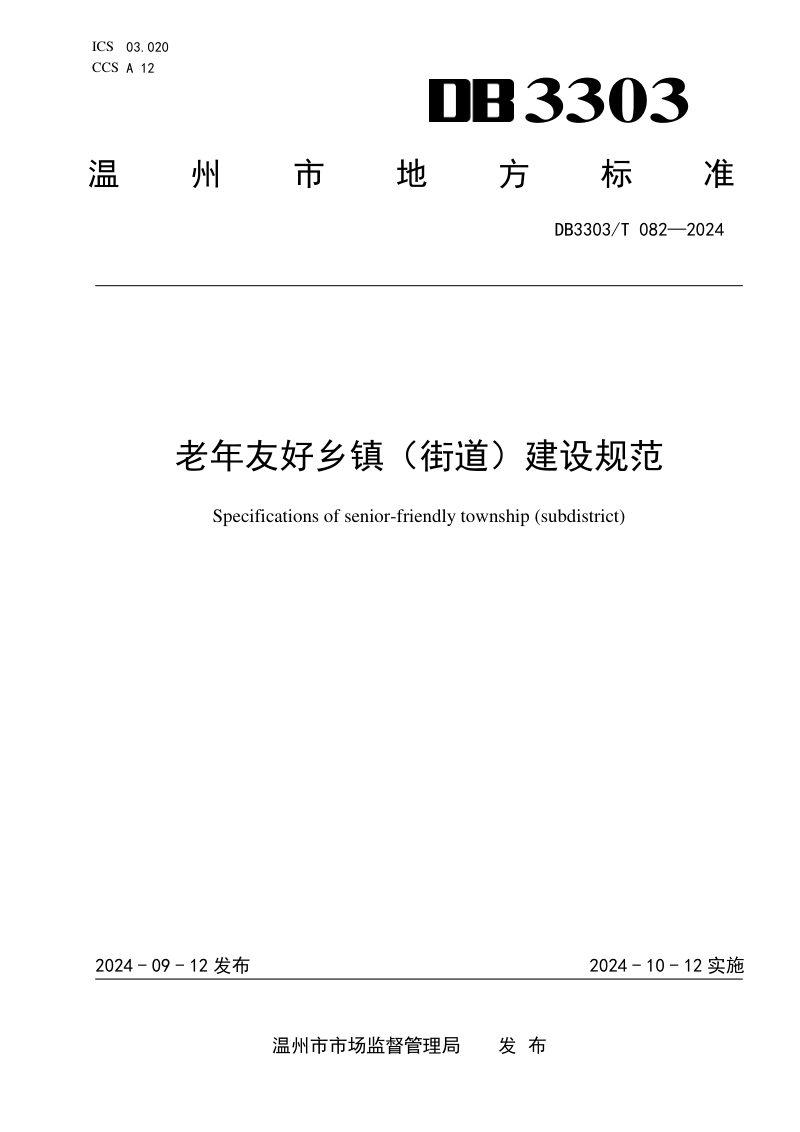 浙江省温州市《老年友好乡镇（街道）建设规范》DB3303/T082-2024第1页
