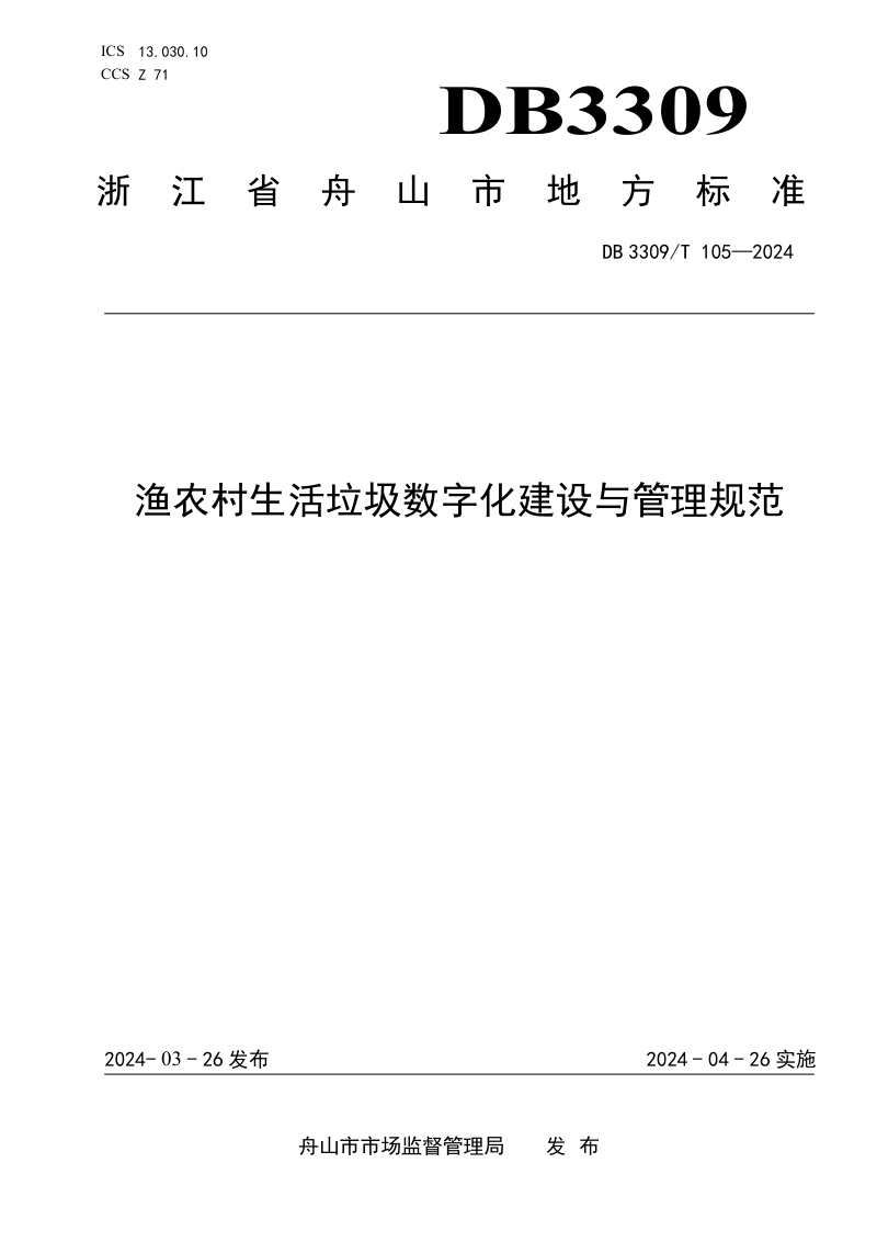 浙江省舟山市《渔农村生活垃圾数字化管理规范》DB3309/T 105-2024第1页