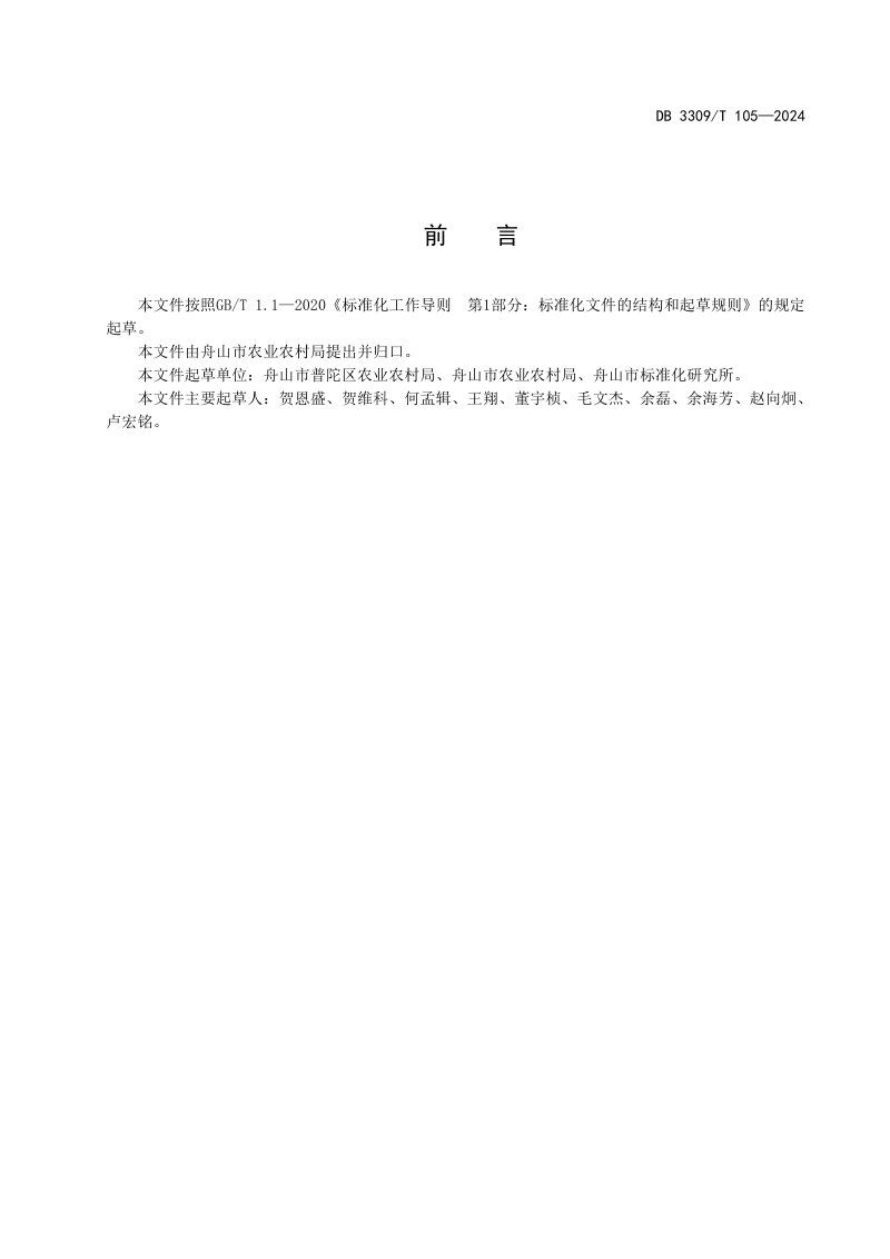 浙江省舟山市《渔农村生活垃圾数字化管理规范》DB3309/T 105-2024第3页