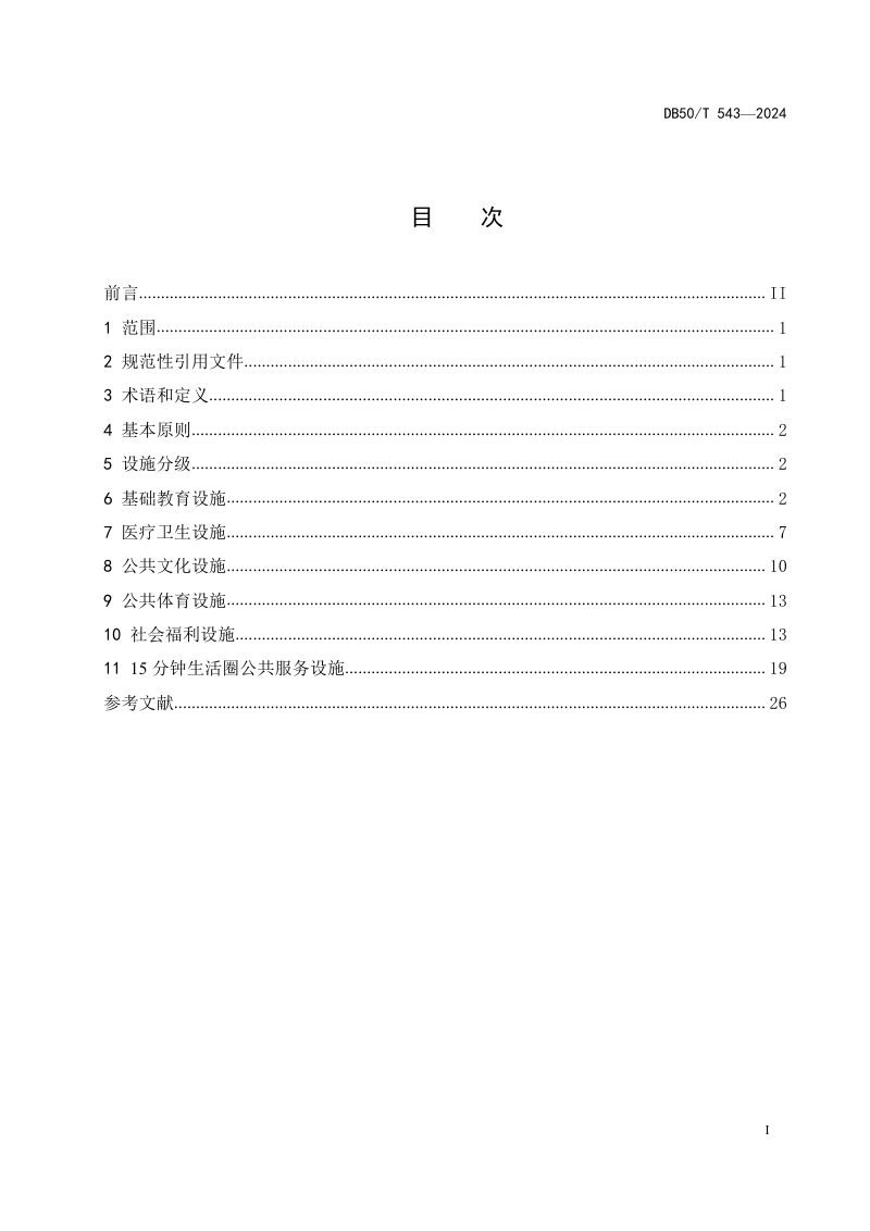 重庆市《城乡公共服务设施规划规范》DB50/T 543-2024第3页