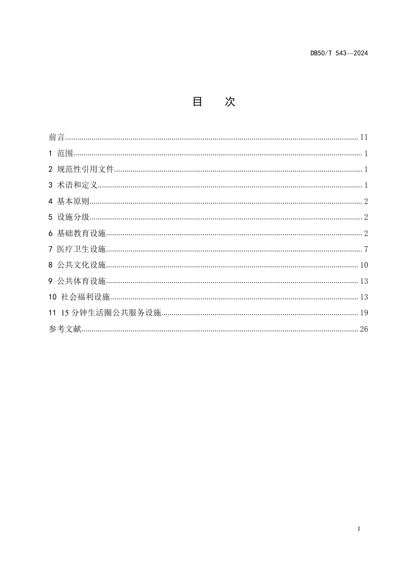 重庆市《城乡公共服务设施规划规范》DB50/T 543-2024第3页