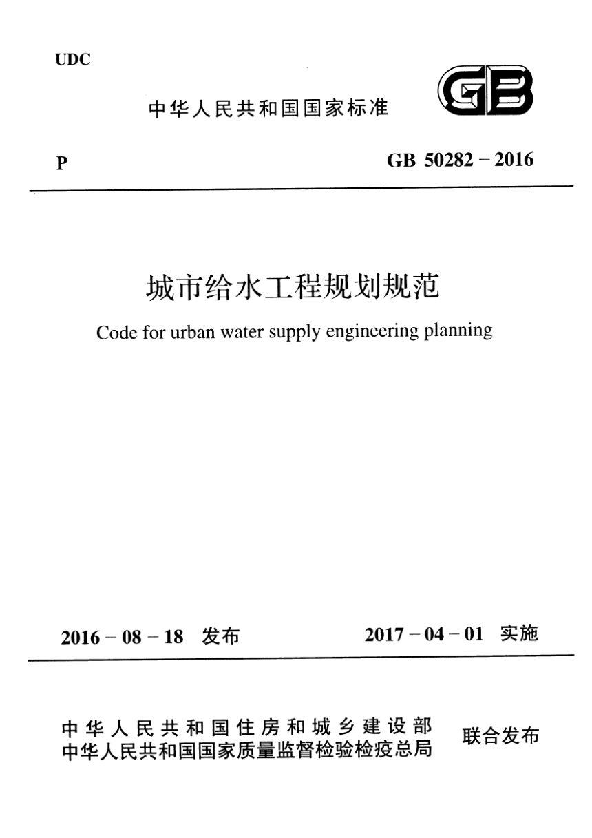 《城市给水工程规划规范》GB 50282-2016第1页