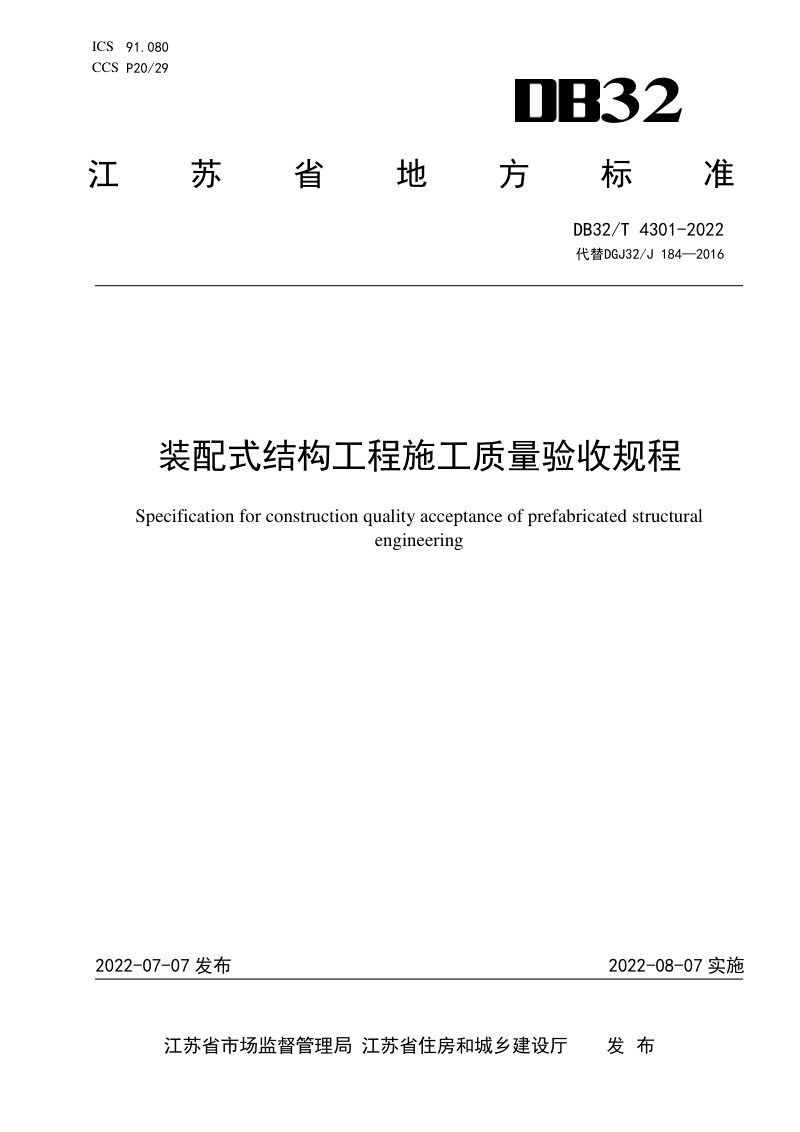 江苏省《装配式结构工程施工质量验收规程》DB32/T 4301-2022第1页